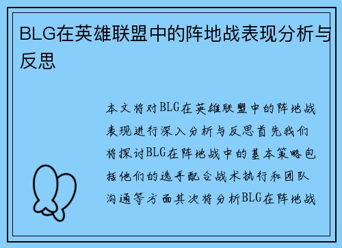 BLG在英雄联盟中的阵地战表现分析与反思