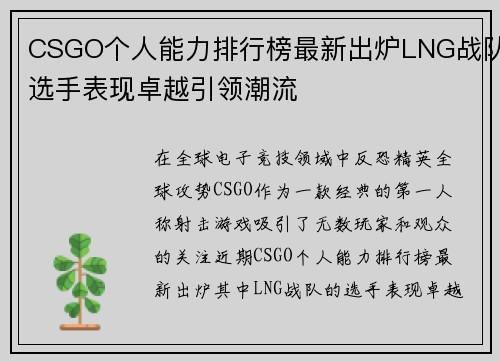 CSGO个人能力排行榜最新出炉LNG战队选手表现卓越引领潮流