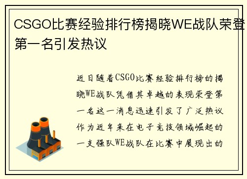 CSGO比赛经验排行榜揭晓WE战队荣登第一名引发热议