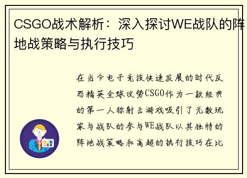 CSGO战术解析：深入探讨WE战队的阵地战策略与执行技巧
