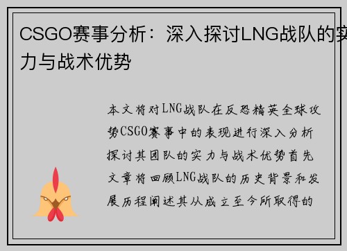 CSGO赛事分析：深入探讨LNG战队的实力与战术优势