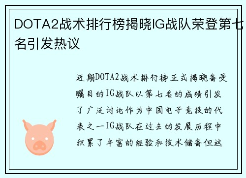 DOTA2战术排行榜揭晓IG战队荣登第七名引发热议