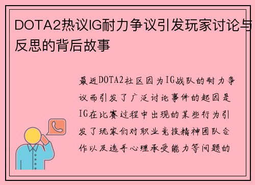 DOTA2热议IG耐力争议引发玩家讨论与反思的背后故事
