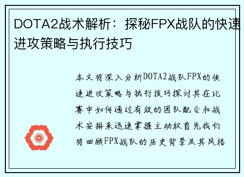 DOTA2战术解析：探秘FPX战队的快速进攻策略与执行技巧