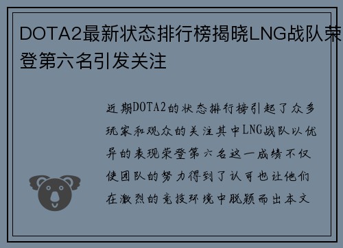 DOTA2最新状态排行榜揭晓LNG战队荣登第六名引发关注