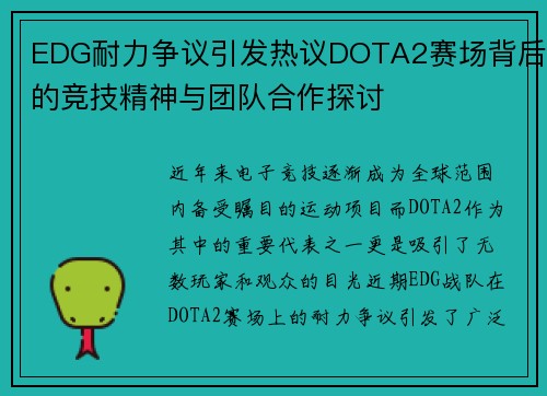 EDG耐力争议引发热议DOTA2赛场背后的竞技精神与团队合作探讨