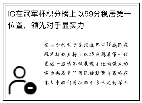 IG在冠军杯积分榜上以59分稳居第一位置，领先对手显实力
