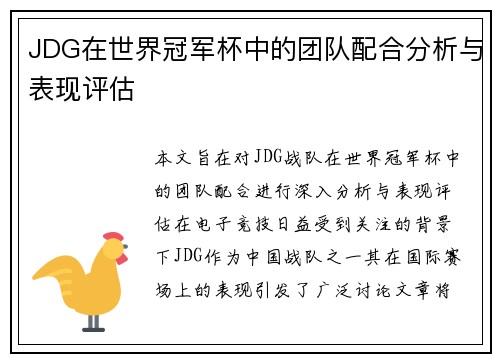 JDG在世界冠军杯中的团队配合分析与表现评估