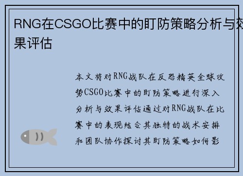 RNG在CSGO比赛中的盯防策略分析与效果评估