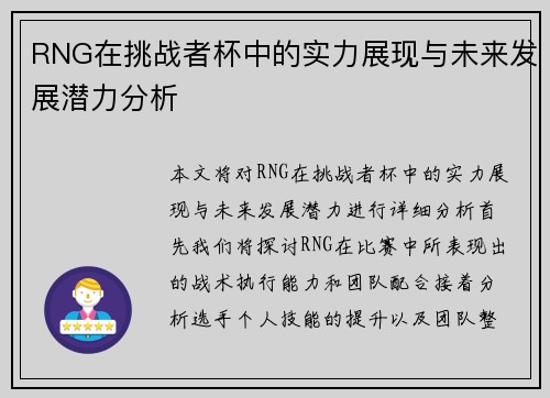 RNG在挑战者杯中的实力展现与未来发展潜力分析