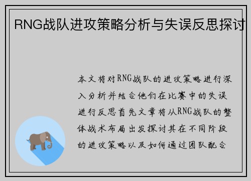 RNG战队进攻策略分析与失误反思探讨
