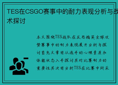 TES在CSGO赛事中的耐力表现分析与战术探讨