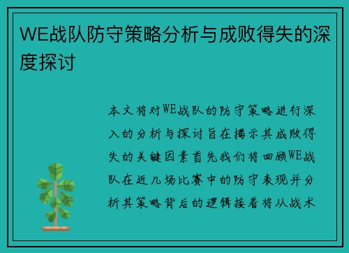 WE战队防守策略分析与成败得失的深度探讨
