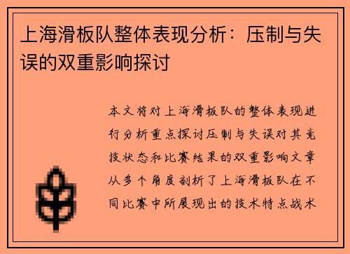 上海滑板队整体表现分析：压制与失误的双重影响探讨