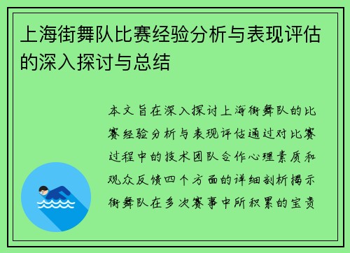 上海街舞队比赛经验分析与表现评估的深入探讨与总结