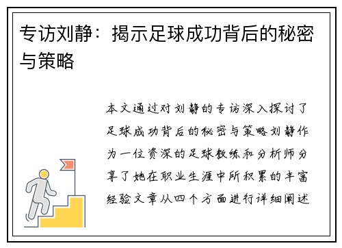 专访刘静：揭示足球成功背后的秘密与策略