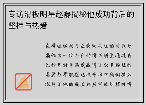 专访滑板明星赵磊揭秘他成功背后的坚持与热爱