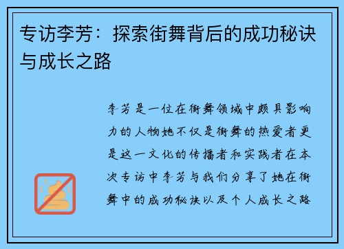 专访李芳：探索街舞背后的成功秘诀与成长之路