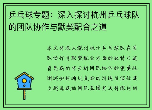 乒乓球专题：深入探讨杭州乒乓球队的团队协作与默契配合之道