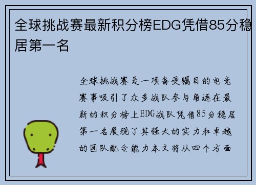 全球挑战赛最新积分榜EDG凭借85分稳居第一名