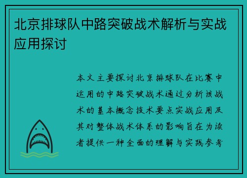 北京排球队中路突破战术解析与实战应用探讨