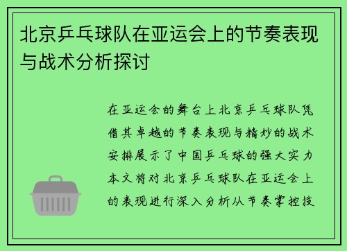 北京乒乓球队在亚运会上的节奏表现与战术分析探讨